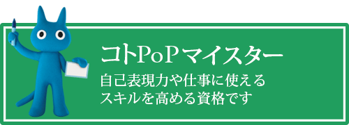 コトPOPマイスター認定講座はこちら
