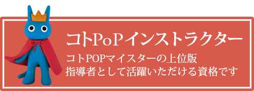 コトPOPインストラクター認定講座はこちら