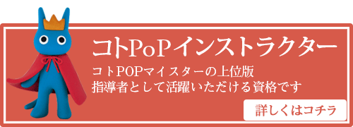 コトPOPインストラクターはこちら