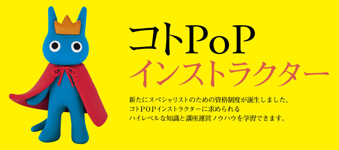 コトPOPインストラクター認定講座のご紹介