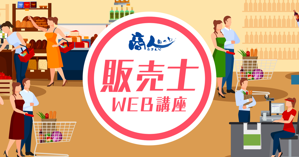 販売士検定3級コース 販売士 3級合格コース ［2025年試験対応版］- スマホで学べる